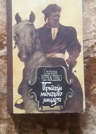Приключения молодого рыцаря. вид. 1993 г. за романом снят фильм "дорога на сок"