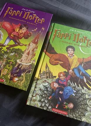 Книга гаррі поттер 1 та 2 частина