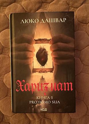 Люко дашвар «харизмат»
