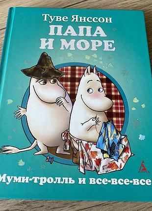 Папа и море туве янссон муми тролли