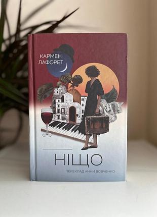Книга "нечто", кармэн лафорет
