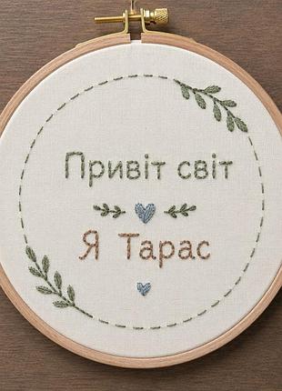 Дитяча метрика ручної роботи "привіт світ" (вишивка)