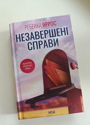 Книга "незавершенные дела"