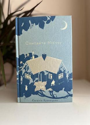 Книга "спрашивайте миечку", евгения кузнецова
