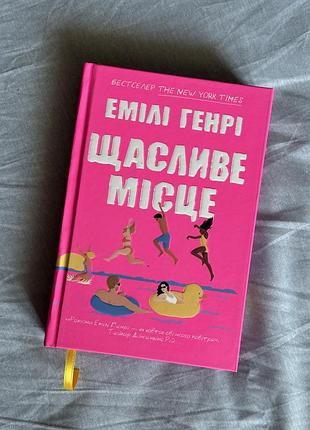 Книга емілі генрі щасливе місце