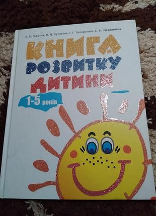Книга розвитку дитини. 1-5 років. книга