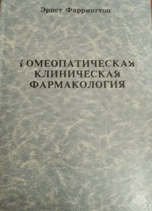 Фаррингтон эрнст. гомеопатическая клиническая фармакология. к. колос 1992г.- 600 с. лекции, читанные