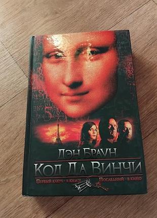 Код да винчи. дэн браун. книга