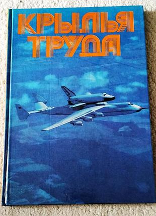 Книга крылья труда (киевское ордена трудового красного знамени авиационное обьединение)