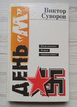 Віктор суворів. день "м", коли почалася друга світова війна?