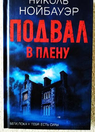 Книга николь нойбауэр "подвал. в плену"