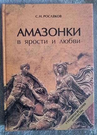 Амазонки в ярости и в любви.с.н.росляков