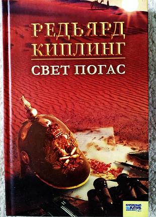 Книга редьярд киплинг "свет погас'
