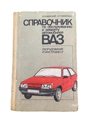 Справочник по обслуживанию и ремонту автомобиля ваз м. раевский 1991