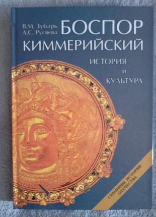 Боспор киммериский:история и культура.в.м.зубарь,а.с.русяева