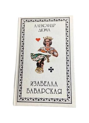Изабелла баварская олександр дюма исторический роман 1992