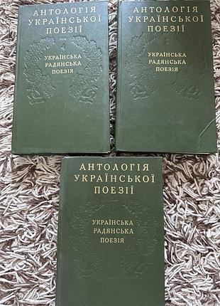 Антологія української поезії українська радянська поезія том 4, 5, 6