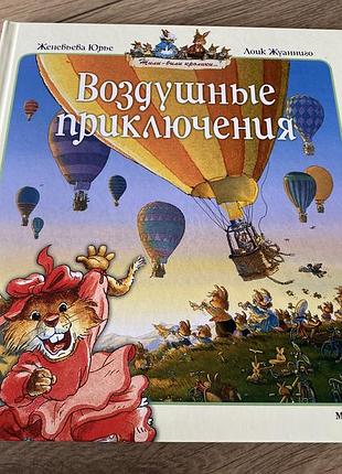 Воздушные приключения жили были кролики женевьева юрье