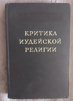 Критика иудейской религии