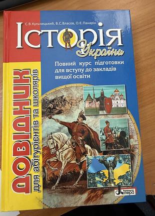 Довідник історія україни