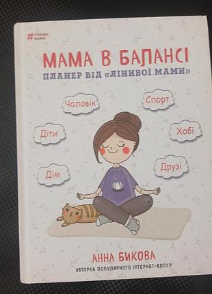 Планер ленивой мамы анная быковая мама в балансе
