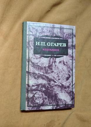 Книга н.п. огарев - изранное