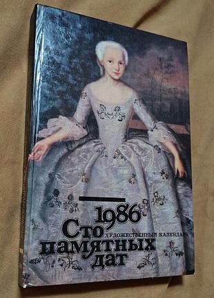 Книга 1986 сто памятных дат . художественный календарь