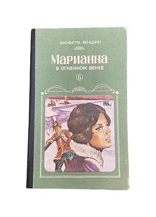 Маріанна у вогняному вінці жюльєтта бенцоні історико-пригодницький роман 1993