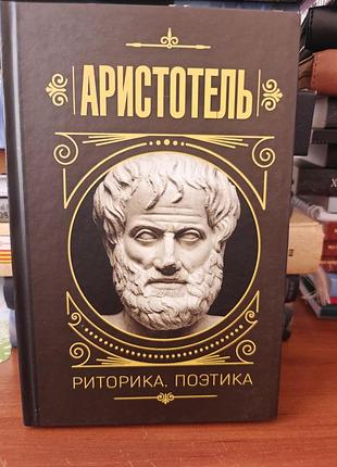 Аристотель , риторика, поэтика