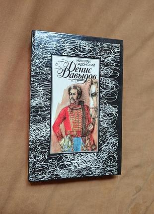 Книга николай задонский - денис давыдов