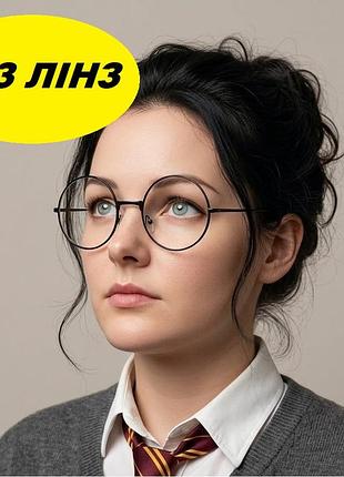 Круглі окуляри без лінз гарі поттер метал карнавальні