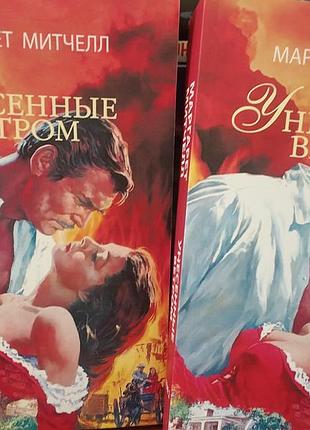 Унесённые ветром, маргарет митчелл