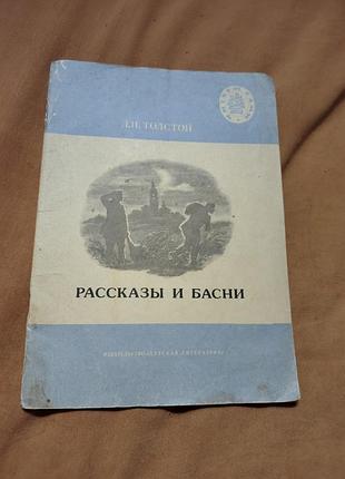 Л.н. толстой - рассказы и басни