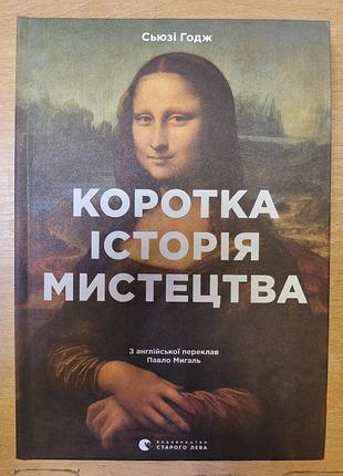 Коротка історія мистецтва