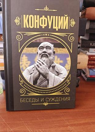 Конфуций беседы и суждения