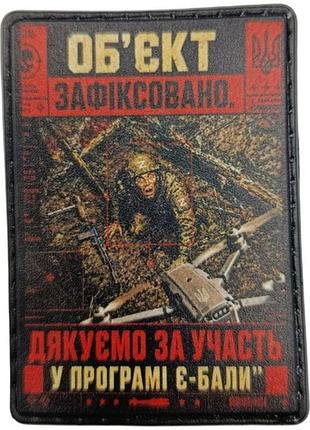 Шеврон об'єкт зафіксовано