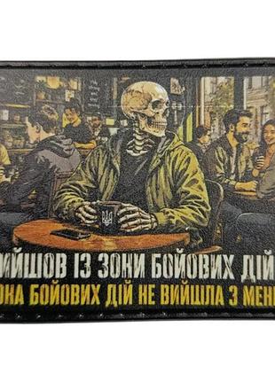 Шеврон вышел из зоны боевых действий. зона боевых действий не вышла из меня