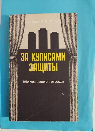 За кулисами защиты. молдавские тетради