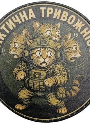 Шеврон тактическая тревожность