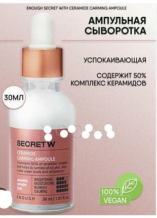 Enough secret w ceramide ampoule ампульная  сыворотка с керамидами для лица