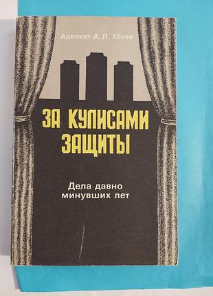 За кулисами защиты. дела давно минувших лет