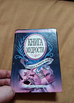 Книга-советчик "книга мудрости. спроси и получи ответ"