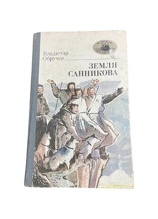Земля санникова володимир обручев пригодницький роман 1986