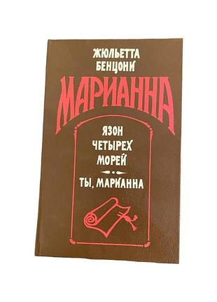 Маріанна жюльєтта бенцоні історико-любовний роман 1994
