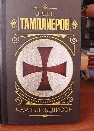 Орден тамплиеров