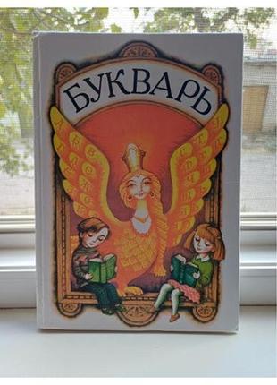 Буквар ссср