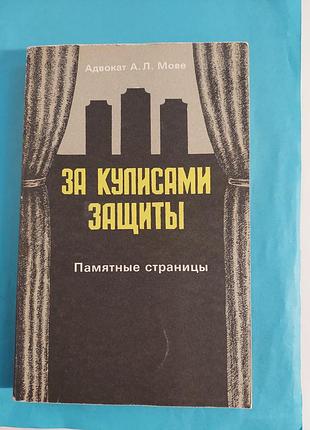 За кулисами защиты. памятные страницы