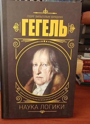 Гегель наука логики
