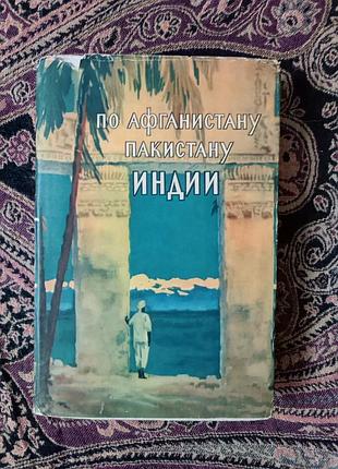 «по афганистану, упаковке, индии» м. с. дунин. 1954