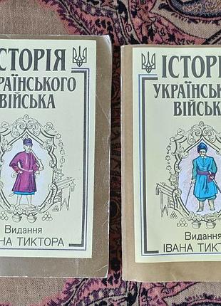 «история украинского войска»